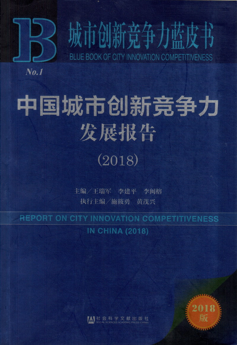 老太太操屄图中国城市创新竞争力发展报告（2018）