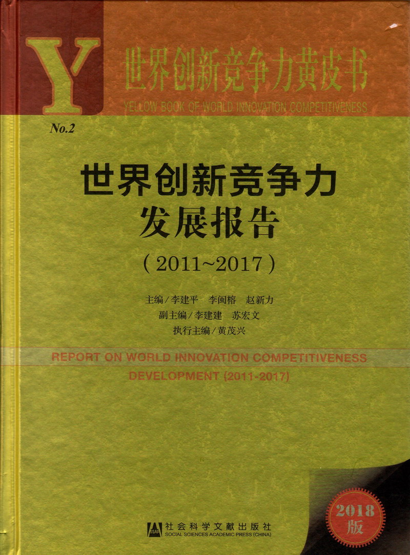 男生鸡鸡插女生免费黄色污污污网站入口世界创新竞争力发展报告（2011-2017）